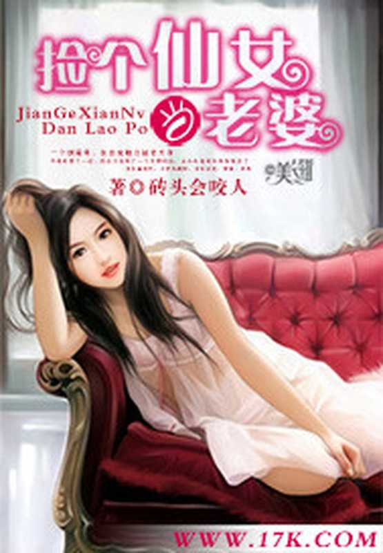 捡个仙女做老婆（Unknown）