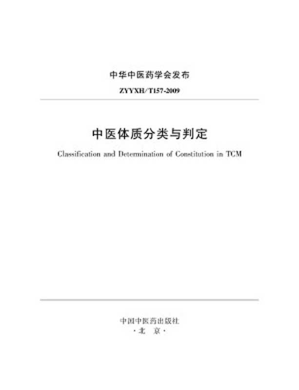 中医体质分类与判定(中华中医药学会)(中国中医药出版社 2009)