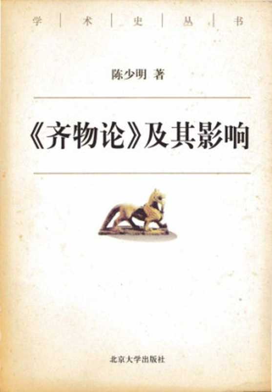 齐物论及其影响(陈少明)(北京大学出版社 2004)