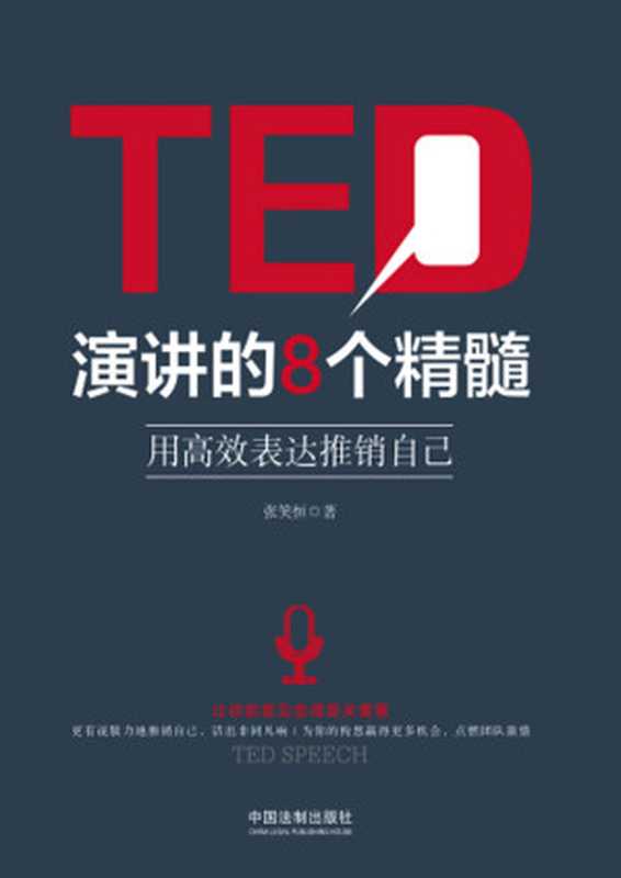 TED演讲的8个精髓:用高效表达推销自己(张笑恒)(中国法制出版社 2017)