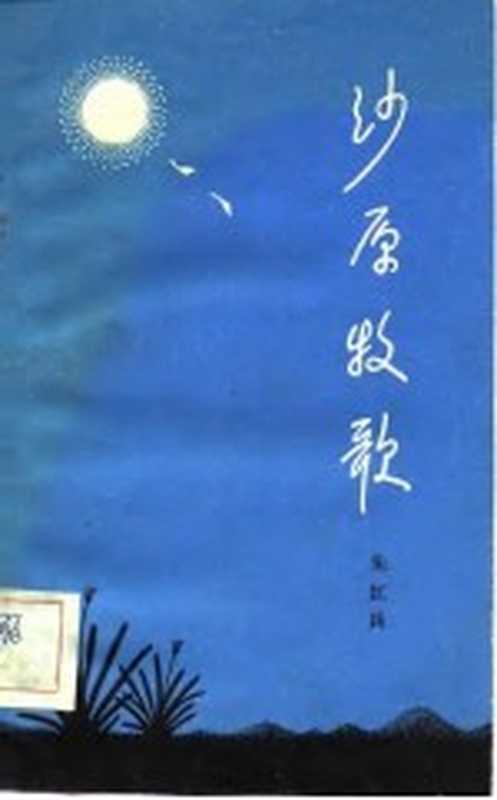沙原牧歌(朱红兵著)(银川:宁夏人民出版社 1983)