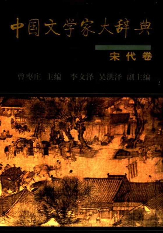 中国文学家大辞典·宋代卷(曾枣庄主编;李文泽,吴洪泽副主编)