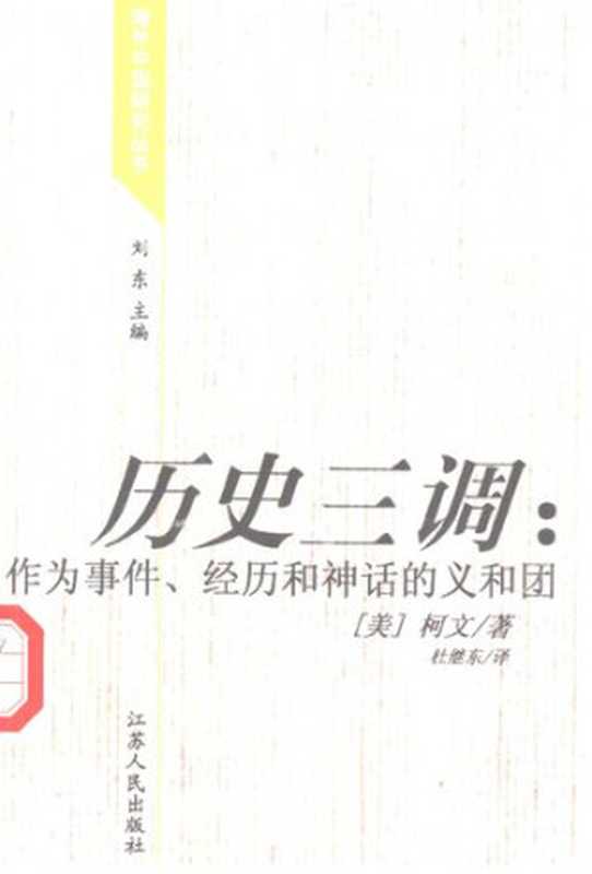 [海外中国研究丛书]历史三调：作为事件、经历和神话的义和团（[美]柯文 著; 杜继东 译）（江苏人民出版社 2000）