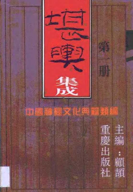 中国神秘文化典籍类编_03堪舆集成1(tungxdbt)