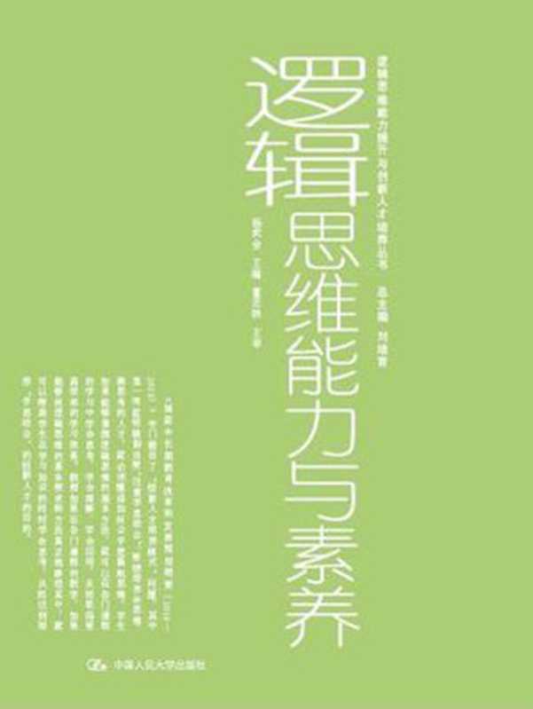 逻辑思维能力与素养(杨武金)(中国人民大学出版社 2013)