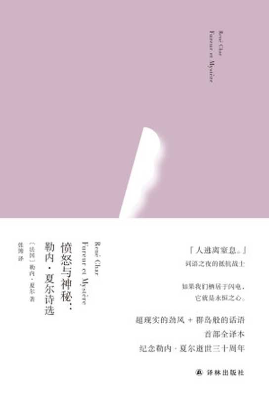 愤怒与神秘:勒内·夏尔诗选(俄耳甫斯诗译丛)(【法国】勒内·夏尔)(译林出版社 2019)