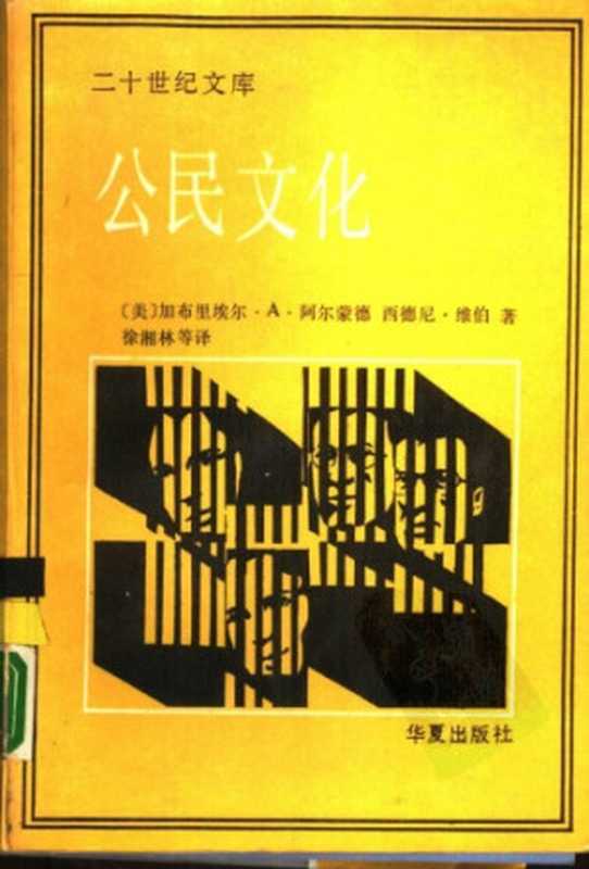 公民文化•五个国家的政治态度和民主制（(美)加布里尔）（华夏出版社）