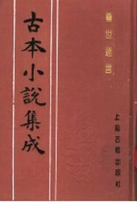 古本小说集成 警世通言 下(《古本小说集成》编委会编;(明)冯梦龙编)(上海:上海古籍出版社 1994)