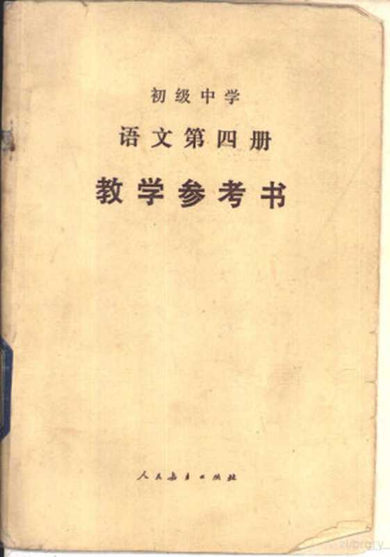 初级中学 语文 第四册 教学参考书(人民教育出版社语文一室编)(1988)