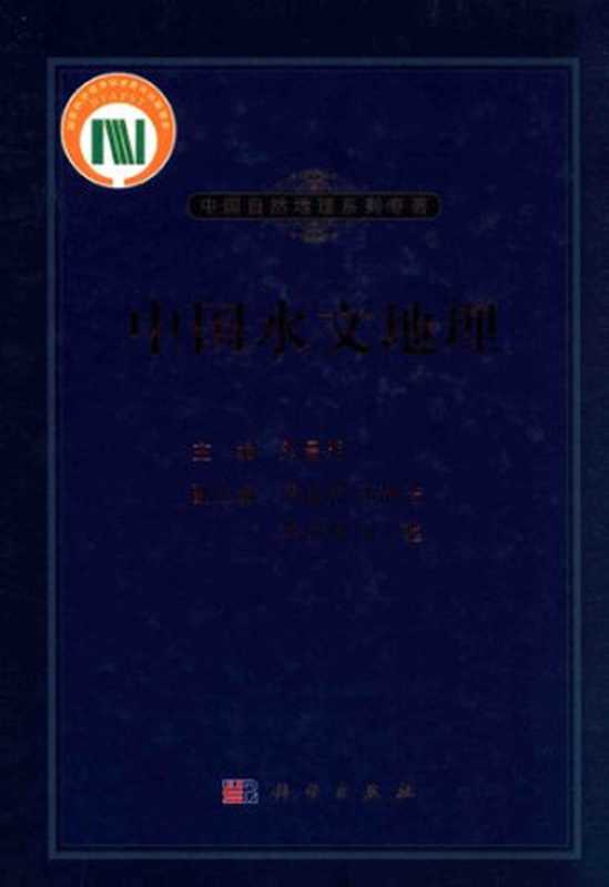 中国水文地理（刘昌明）（科学出版社 2014）