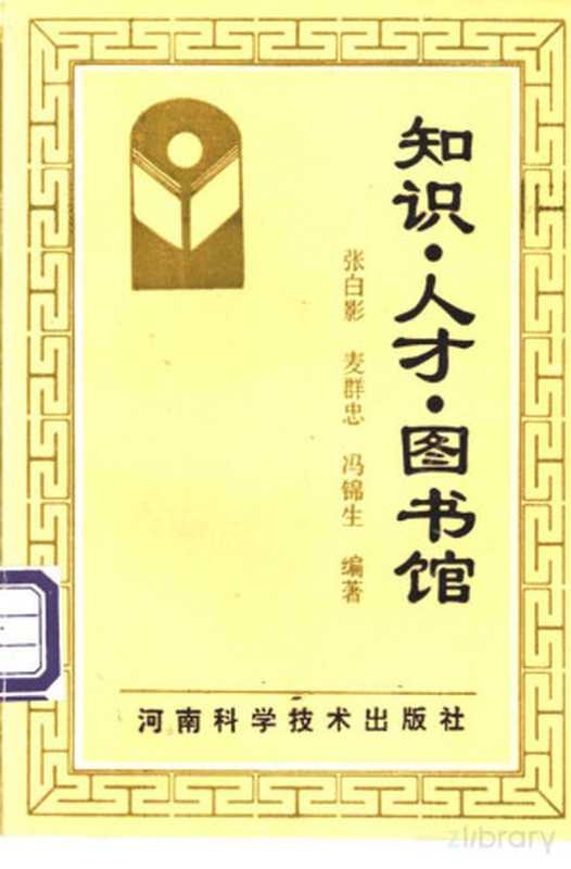 知识·人才·图书馆(张白影)(1993)