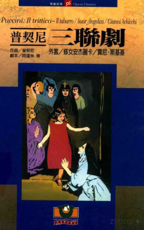 普契尼 三联剧(普契尼, Giuseppe Adami, Giacomo Puccini, 阿達米)(世界文物出版社 2006)