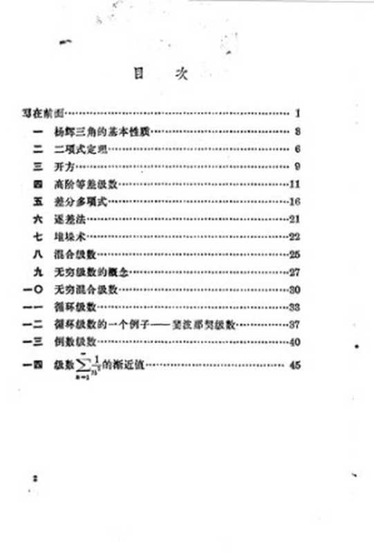 从杨辉三角谈起(华罗庚)(人民教育出版社 1964)