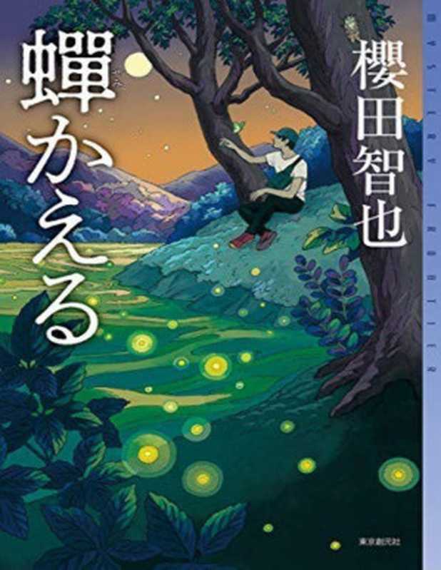 蝉蜕（樱田智也）（2023）