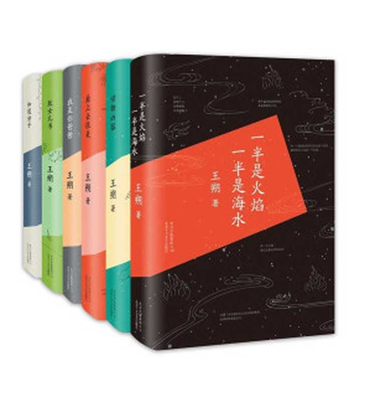 王朔作品精选（套装共6册，看上去很美 知道分子 致女儿书 我是你爸爸 一半是火焰，一半是海水 动物凶猛）（王朔）（2016）