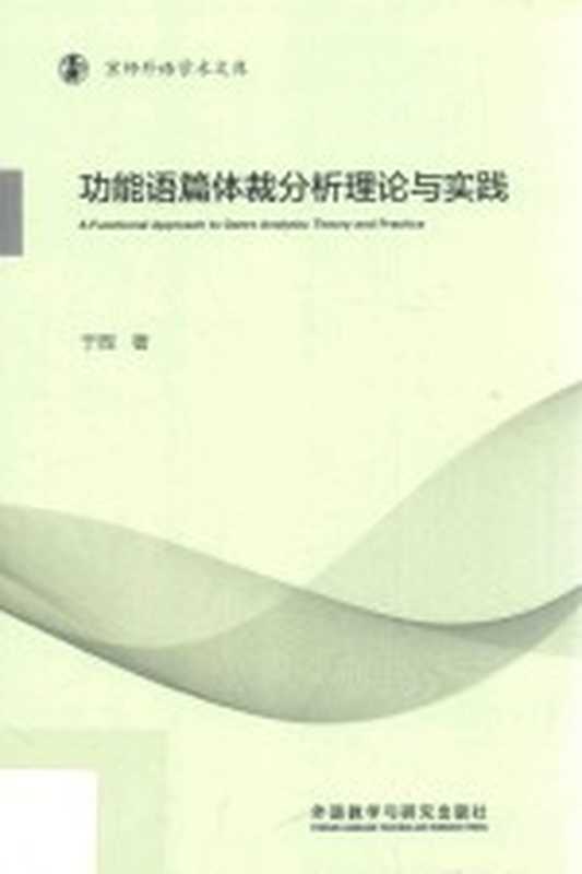 京师外语学术文库 功能语篇体裁分析理论与实践(于晖著)(北京:外语教学与研究出版社 2018)