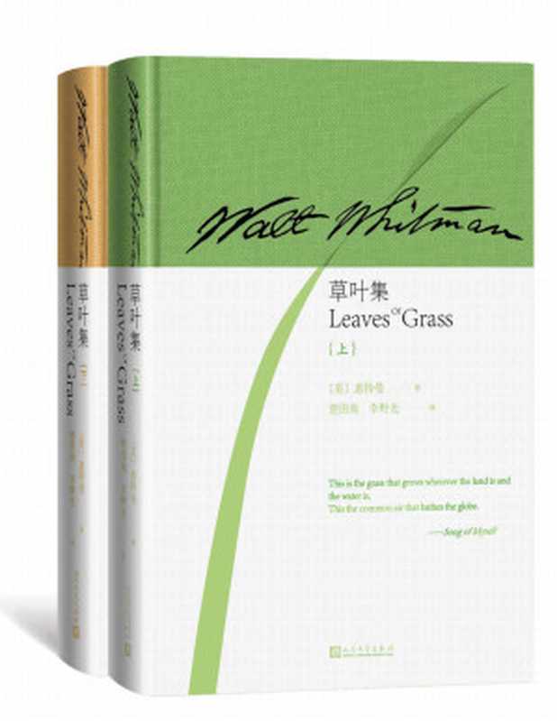 草叶集:全2册【垃圾文字版】(惠特曼)(人民文学出版社 2020)