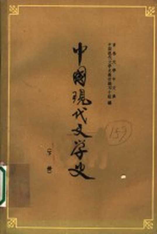 中国现代文学史 下 第2版(吉林大学中文系中国现代文学史教材编写小组编)(长春:吉林人民出版社 1962)