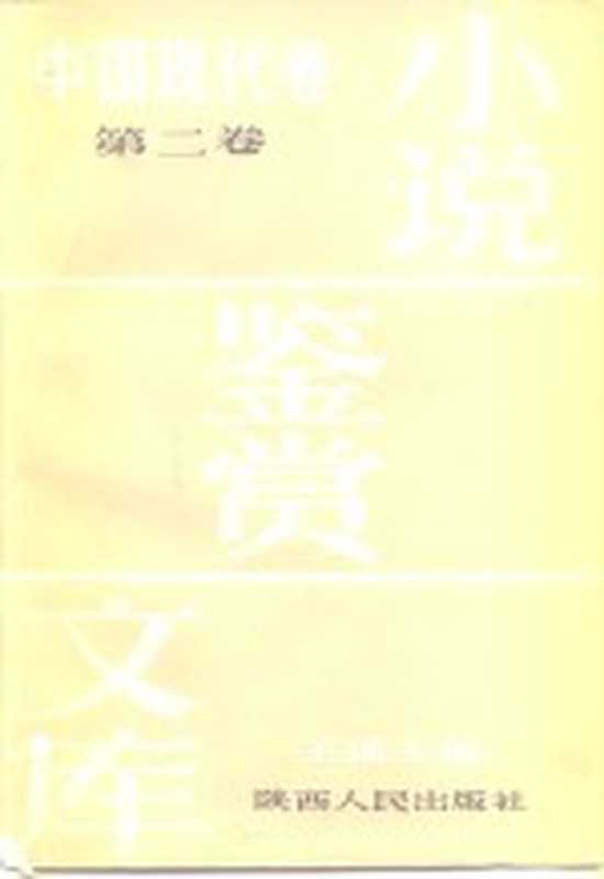 小说鉴赏文库 中国现代卷 第2卷(王瑶主编)(西安:陕西人民出版社 1986)