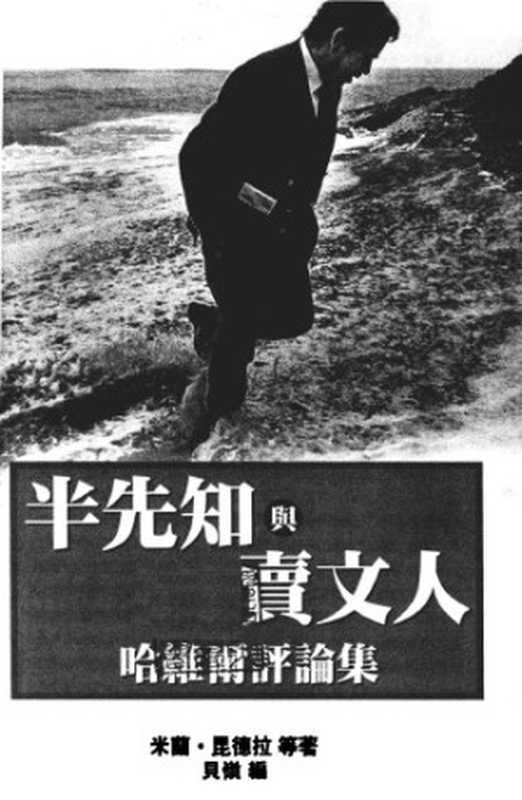 半先知與賣文人:哈維爾評論集(米兰·昆德拉等)(允晨 傾向)