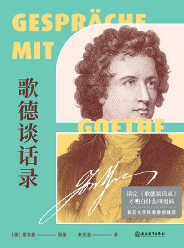 歌德谈话录【一本增进学识修养、汲取人生智慧的经验之书,饱览歌德对文艺、创作、学习、生活、处世、人生等方面的深刻见解,写给迷茫、困惑、自觉人生无意义的你。】(( 德) 爱克曼 辑录 & 朱光潜 译)(浙江教育出版社 2021)