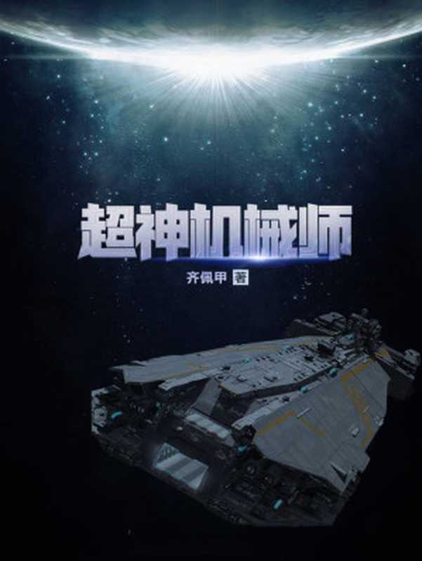 超神机械师（齐佩甲）（2020）