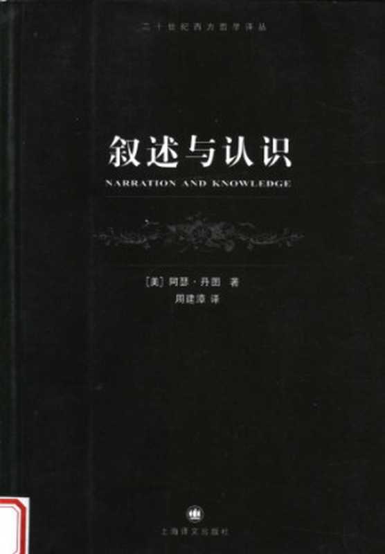 叙述与认识（[美]阿瑟·丹图; 周建漳(译)）（上海译文出版社 2007）