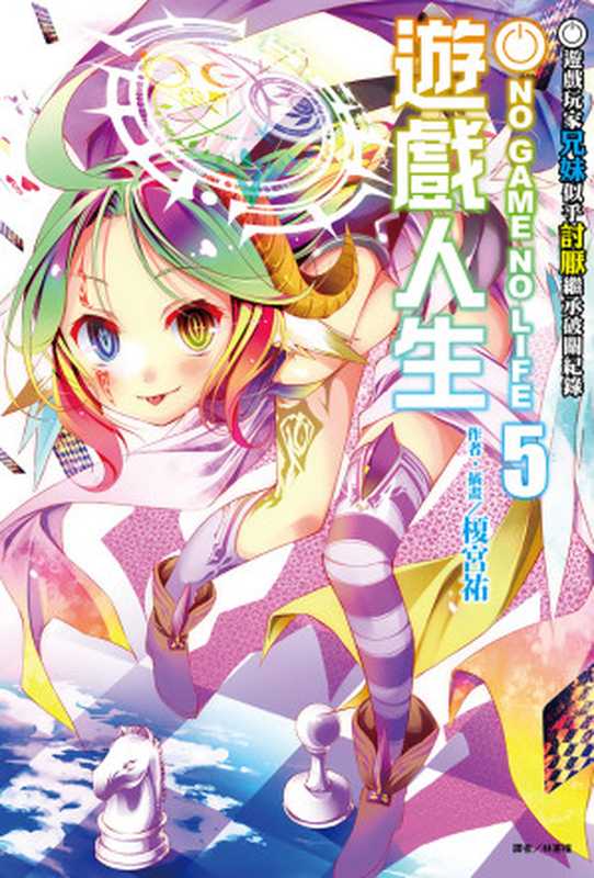NO GAME NO LIFE 遊戲人生 05 遊戲玩家兄妹似乎討厭繼承破關紀錄(榎宮祐)(東立出版社 2014)