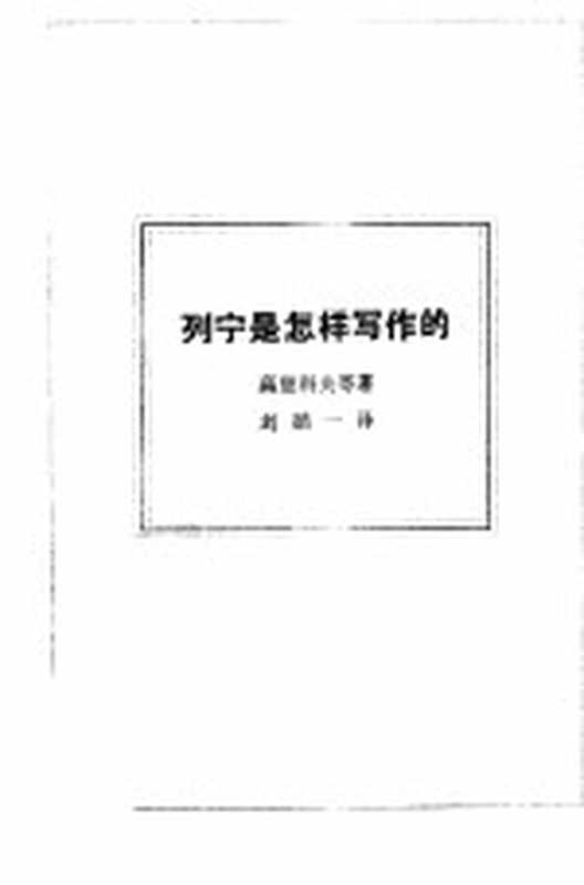 列宁是怎样写作的((苏)高里科夫等著;刘循一译)(北京 生活·读书·新知三联书店 1984)