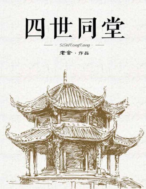 四世同堂(一部中国现代长篇小说经典名著,是老舍先生的著名代表作之一。值得每一代中国人阅读的文学经典,值得每一个中国人珍藏的民族记忆!小说史诗般地展现了第二次世界大战期间,中国人民为世界反法西斯战争做出的杰出贡献,气度恢弘,可歌可泣。)(老舍)(十分科技 2016)