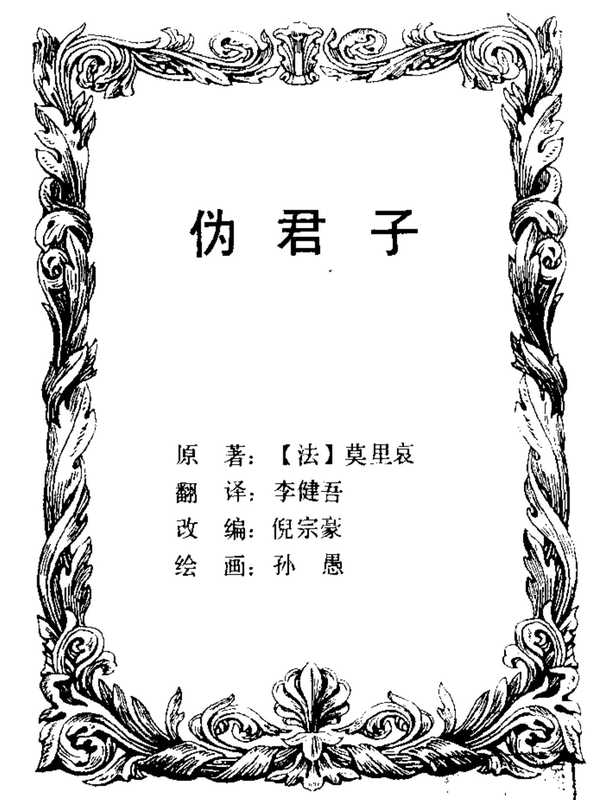 伪君子（伪君子）