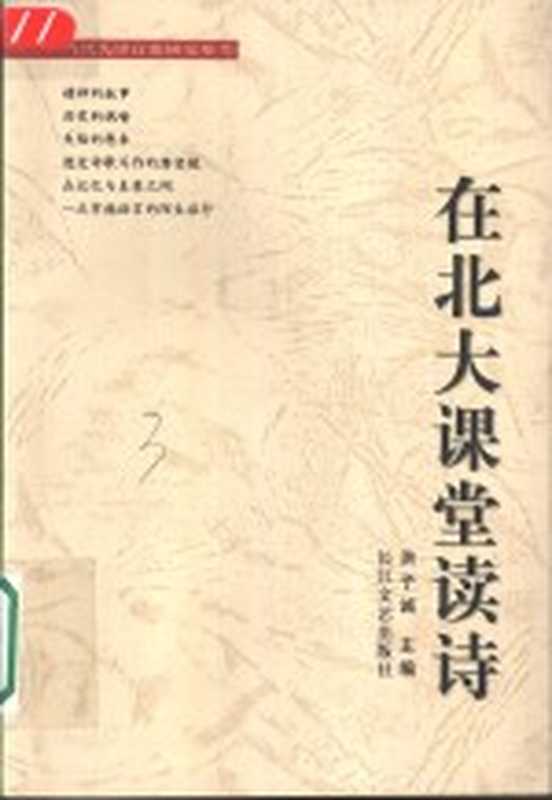 在北大课堂读诗(洪子诚主编)(武汉:长江文艺出版社 2002)