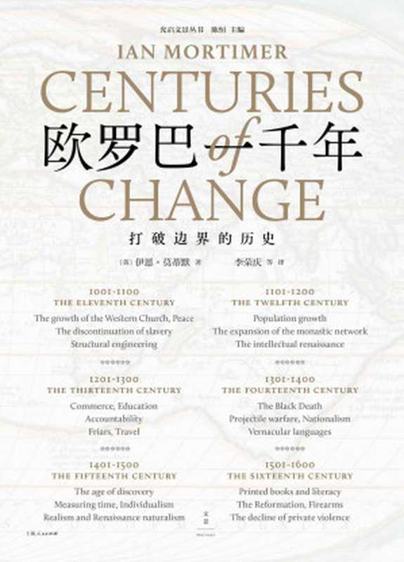 欧罗巴一千年:打破边界的历史 (为了打破神圣、地理、等级、语言、时间等概念的边界,11世纪到20世纪的欧洲,见证了这些努力,才有了我们今天熟悉的现代生活)(伊恩·莫蒂默 (Ian Mortimer))(上海人民出版社 2019)