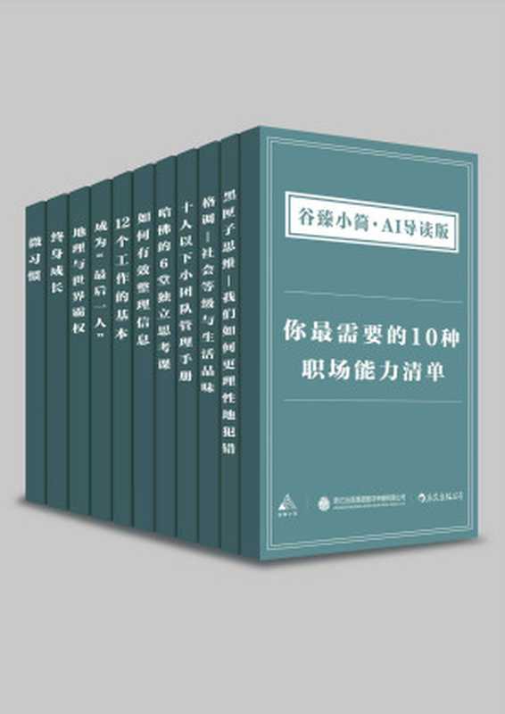 你最需要的10种职场能力清单（谷臻小简·AI导读版）（大久保幸夫 & 川村隆 & 詹姆斯·费尔格里夫 & 保罗·福塞尔 & 狩野未希 & 马修·萨伊德 & 奥野宣之 & 堀之内克彦 & [美]斯蒂芬·盖斯 & [美]卡罗尔·德韦克）（浙江出版集团数字传媒有限公司 2019）