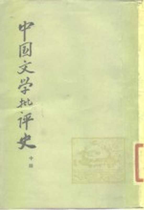中国文学批评史 中(复旦大学中文系古典文学教研组编)(上海:上海古籍出版社 1981)