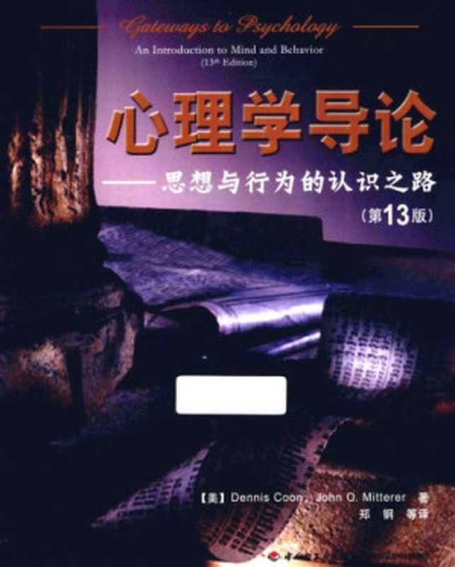 心理学导论——思想与行为的认识之路（Dennis Coon， John O. Mitterer， 郑钢）（中国轻工业出版社 2014）