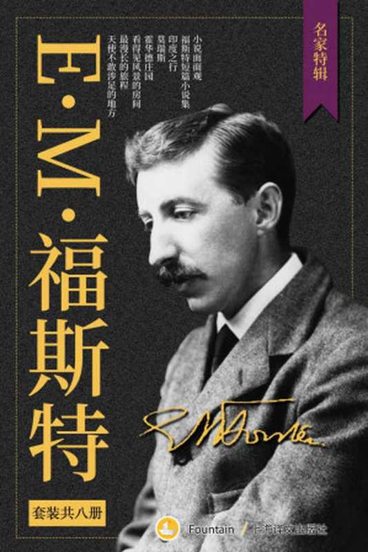 E.M.福斯特文集套装(套装共8册)(E.M.福斯特(E.M.Forster))(上海译文出版社 2016)