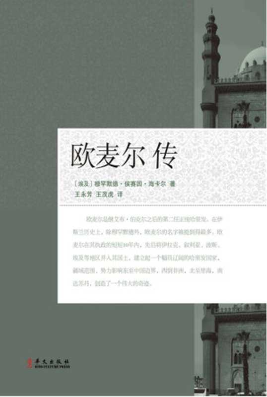 欧麦尔传（[埃及]穆罕默德·侯赛因·海卡尔）（华文出版社 2015）