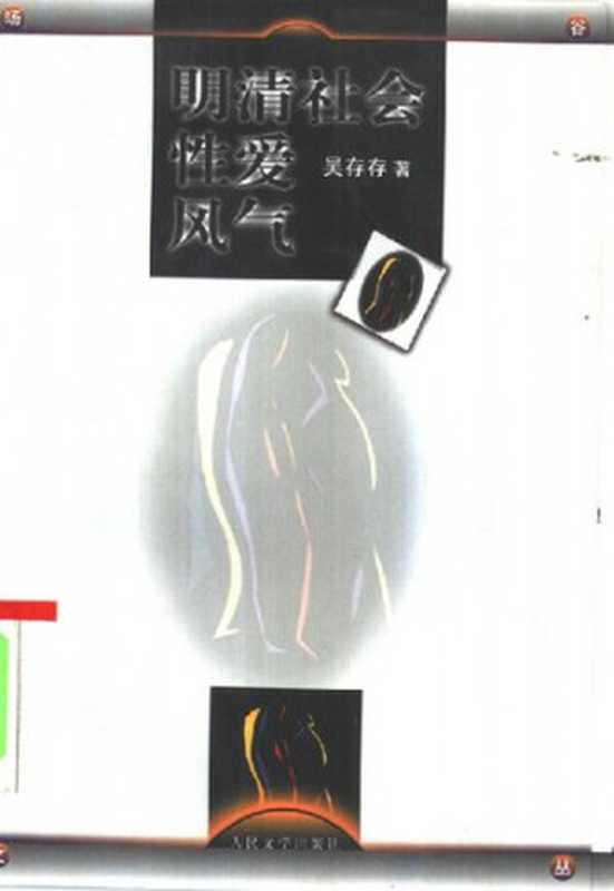 明清社会性爱风气（吴存存）（人民文学出版社 2000）