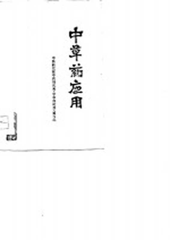 中草药应用(中医研究院中药研究所《中草药应用》编写组编)(乌鲁木齐 新疆人民出版社 1978)