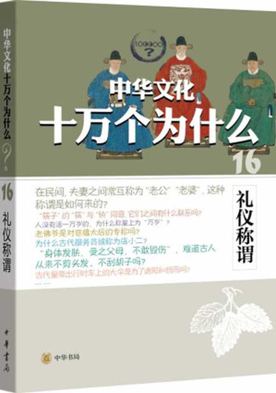 礼仪称谓--中华文化十万个为什么(钟洁)(中华书局 2014)
