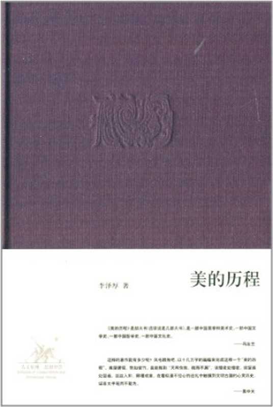 美的历程(李泽厚)(生活·读书·新知三联书店 2009)