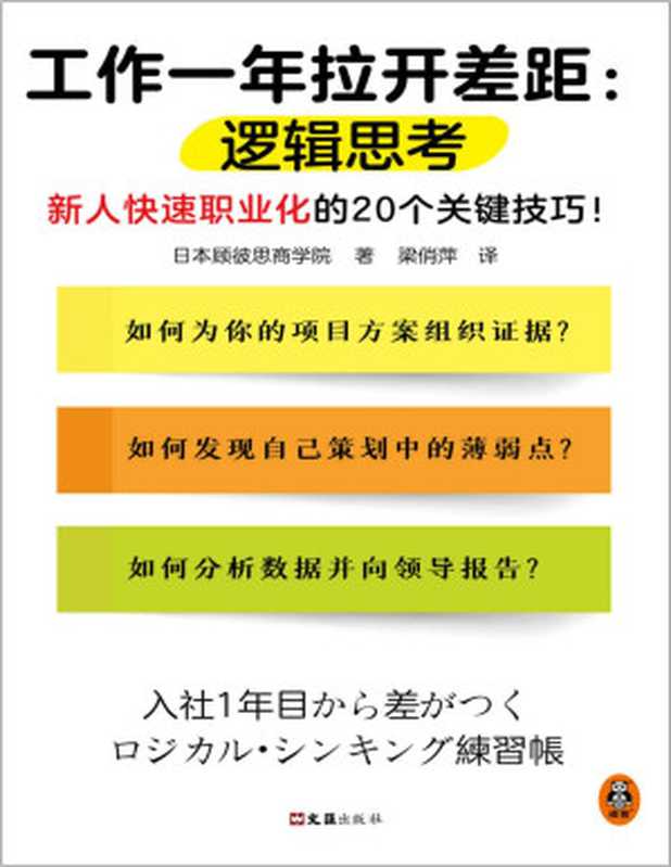 工作一年拉開差距:邏輯思考(新人快速職業化的20個關鍵技巧!叢書銷量超160萬冊!被2900家以上企業引入,世界500強高管也在用!)(日本顧彼思商學院)(2022)