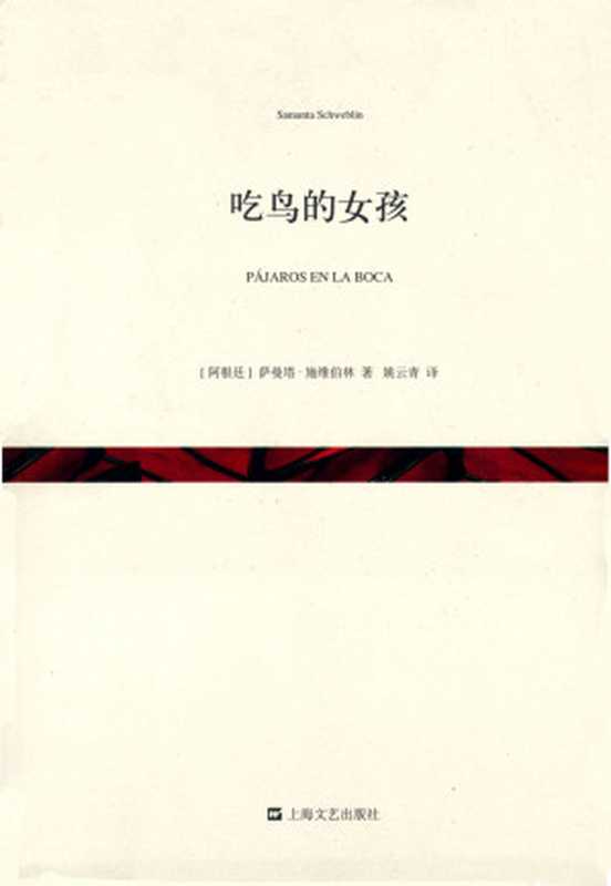 吃鸟的女孩(斯维伯林)(上海文艺出版社 2014)