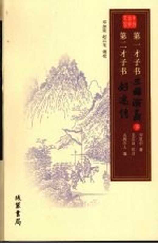 第一才子书 三国演义 下 第二才子书 好逑传(罗贯中著)(北京:线装书局 2007)