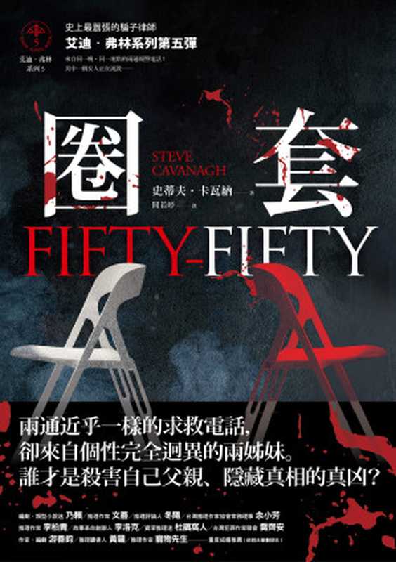 圈套（艾迪．弗林系列5）（史蒂夫．卡瓦納）（馬可孛羅文化 2023）