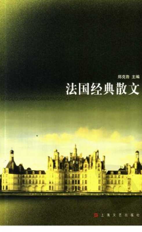 法国经典散文(郑克鲁主编)(上海文艺出版社 2004)