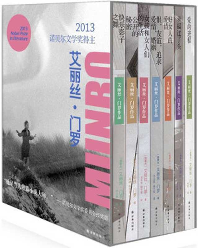 艾丽丝•门罗作品(套装共7册)(2013年诺贝尔文学奖)（(加)艾丽丝·门罗 [(加)艾丽丝·门罗]）（译林出版社 2013）
