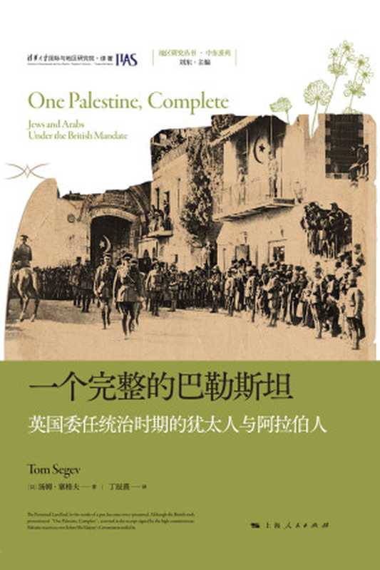 一个完整的巴勒斯坦:英国委任统治时期的犹太人与阿拉伯人(【以】汤姆·塞格夫, 【译】丁辰熹)(上海人民出版社 2023)