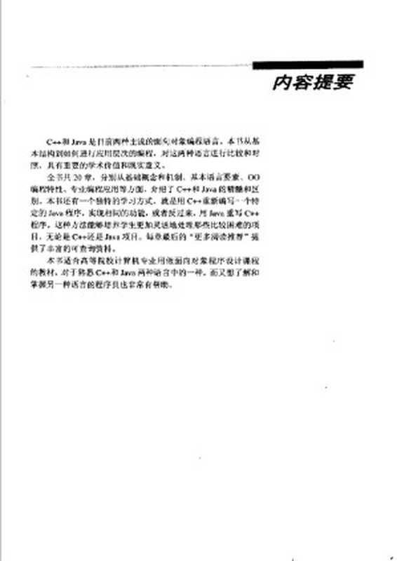 面向对象编程C++和Java比较教程(卡克(Kak Avinash C.)著 徐波 译)(人民邮电出版社 2004)